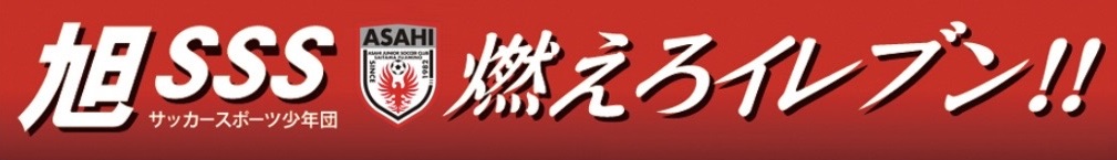旭SSS